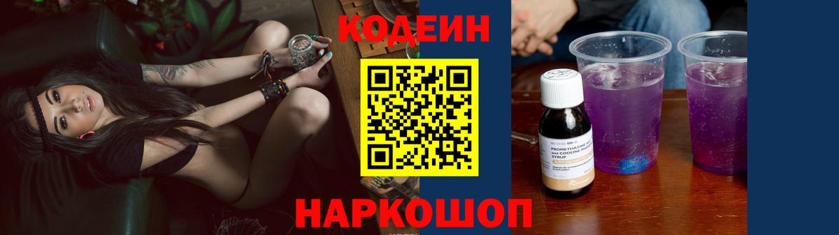 Кодеиновый сироп Lean Purple Drank Лобня